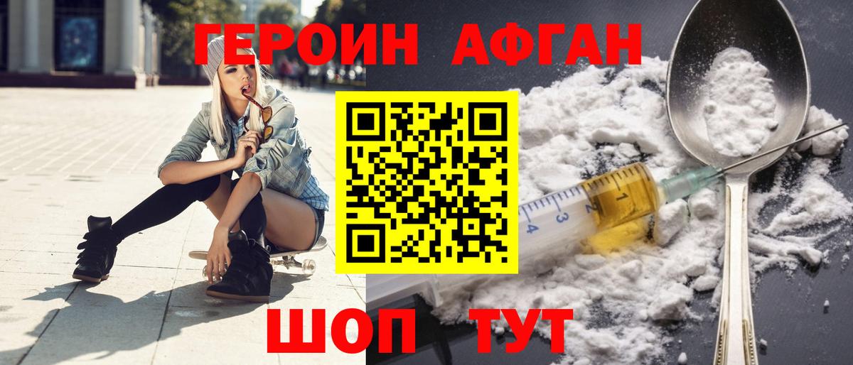 ГЕРОИН афганец Кубинка